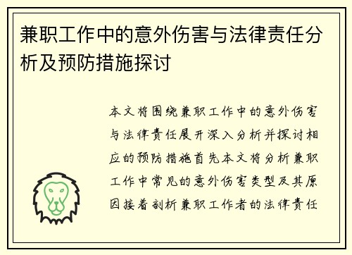 兼职工作中的意外伤害与法律责任分析及预防措施探讨