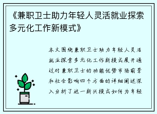 《兼职卫士助力年轻人灵活就业探索多元化工作新模式》