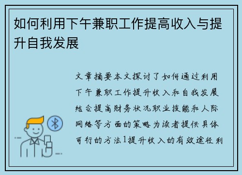 如何利用下午兼职工作提高收入与提升自我发展