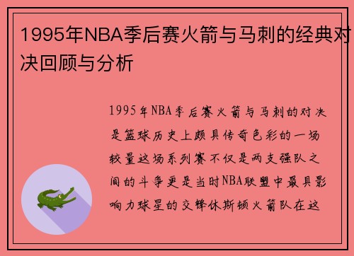1995年NBA季后赛火箭与马刺的经典对决回顾与分析