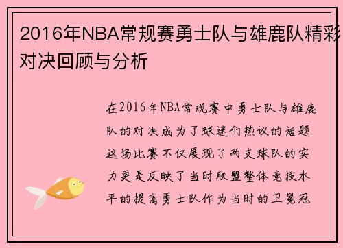 2016年NBA常规赛勇士队与雄鹿队精彩对决回顾与分析