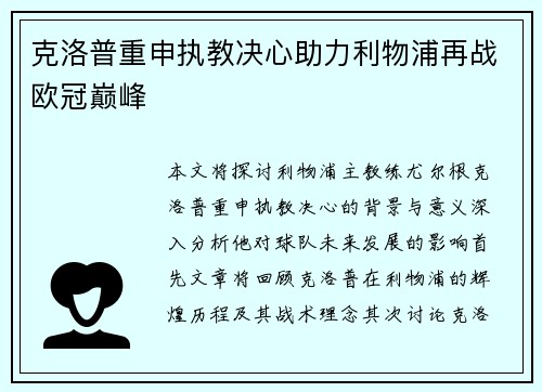 克洛普重申执教决心助力利物浦再战欧冠巅峰