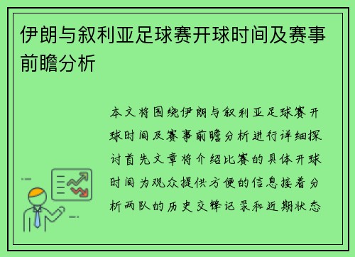 伊朗与叙利亚足球赛开球时间及赛事前瞻分析