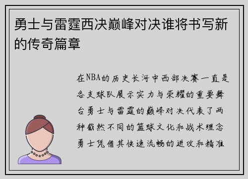 勇士与雷霆西决巅峰对决谁将书写新的传奇篇章
