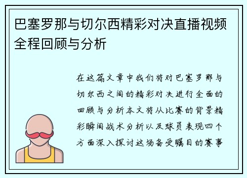 巴塞罗那与切尔西精彩对决直播视频全程回顾与分析