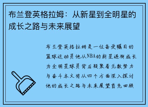 布兰登英格拉姆：从新星到全明星的成长之路与未来展望