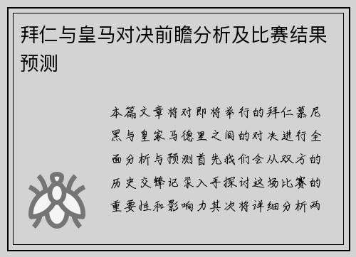 拜仁与皇马对决前瞻分析及比赛结果预测