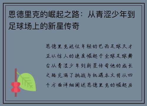 恩德里克的崛起之路：从青涩少年到足球场上的新星传奇