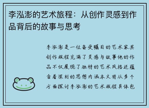 李泓澎的艺术旅程：从创作灵感到作品背后的故事与思考