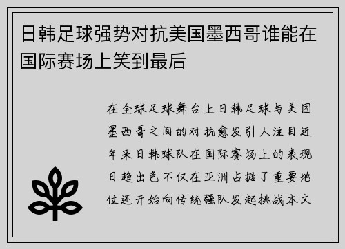 日韩足球强势对抗美国墨西哥谁能在国际赛场上笑到最后