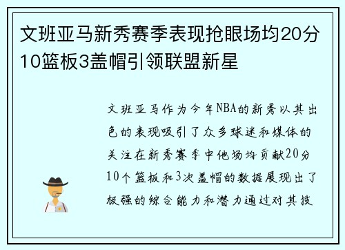 文班亚马新秀赛季表现抢眼场均20分10篮板3盖帽引领联盟新星