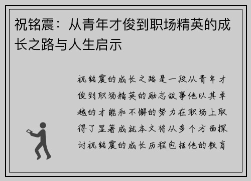 祝铭震：从青年才俊到职场精英的成长之路与人生启示