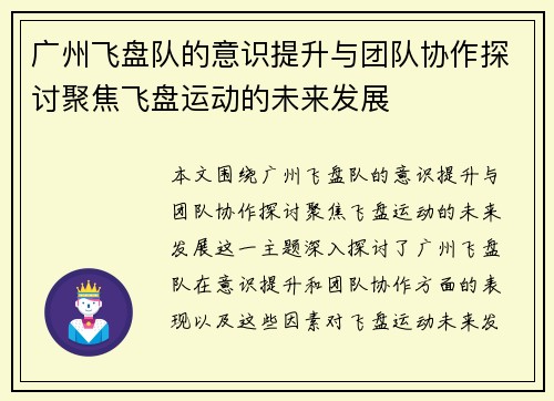 广州飞盘队的意识提升与团队协作探讨聚焦飞盘运动的未来发展