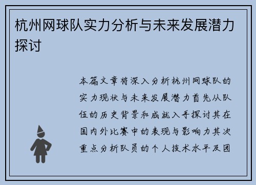 杭州网球队实力分析与未来发展潜力探讨