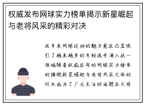 权威发布网球实力榜单揭示新星崛起与老将风采的精彩对决