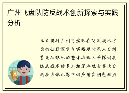广州飞盘队防反战术创新探索与实践分析