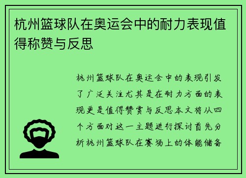 杭州篮球队在奥运会中的耐力表现值得称赞与反思